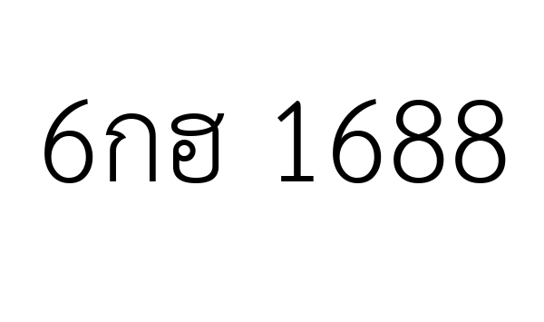 6กฮ 1688